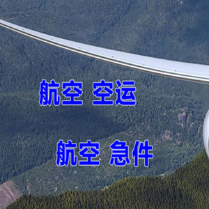 启阳机场物流快递-选东方航空和上海航空